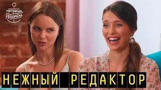 Откровенно о сексе, о работе с Дудём и закрытии Нежного редактора | 