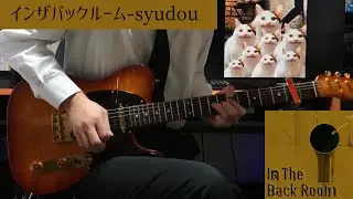 インザバックルーム-syudou Guitar Cover【チェンソーマンEDメドレー】