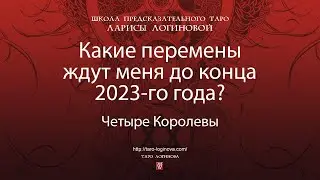 Какие перемены ждут меня до конца 2023-го года?