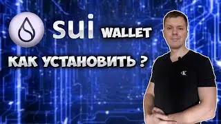 Sui Wallet как установить кошелек | Обзор sui wallet
