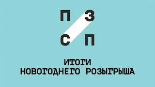 Итоги Новогоднего розыгрыша!