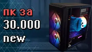 ПОЧТИ НОВЫЙ🧱 30к сборка 🖥️