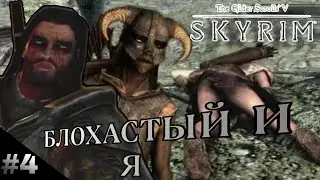 БЛОХАСТИК - The Elders Scrolls V SKYRIM  ПРОХОЖДЕНИЕ #4