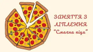 Заняття з ліплення "Смачна піца" 🍕