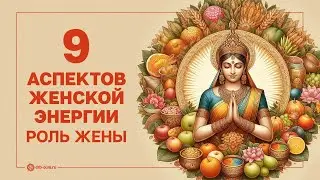 9 женских ролей по Ведам (роль жены)