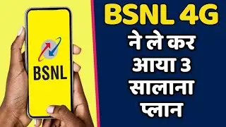BSNL 4G Brings 3 Yearly Plan in This New Year 2024 | BSNL 4G Big News