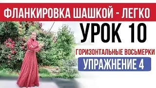 Урок 10 - две горизонтальные восьмёрки. Фланкировка.