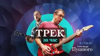 Трек за час в стиле Пушного
