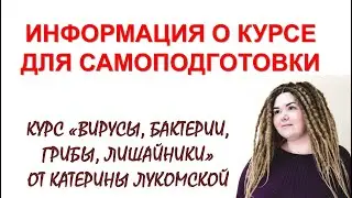 Анонс курса по Ботанике от Катерины Лукомской