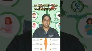 முடக்கு வாதத்தினால் ஏற்படும் உடல் பாதிப்புகள்|Extra articular symptoms of Rheumatoid #rheumatoid