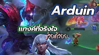 RoV : หยิบ Arduin แทงค์ที่จริงใจ ให้เมจบิน