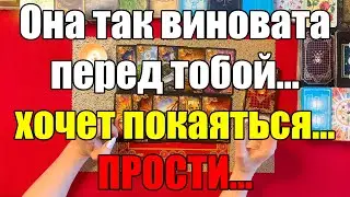 Она так виновата перед тобой… хочет покаяться…Прости… [Истина ТаРО для мужчин]