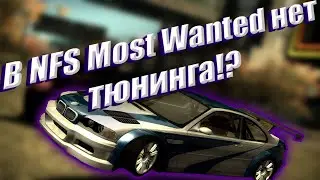 В NFS Most Wanted нет тюнинга!?