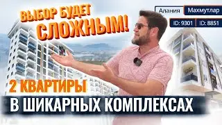 🤩🔑 Шанс, который НЕ повторится! Видовые квартиры в Махмутларе. Недорогая недвижимость в Турции