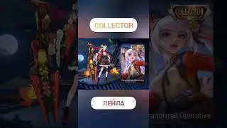 КОЛЛЕКТОР ИЮЛЯ НА ЛЕЙЛУ | #mobilelegends