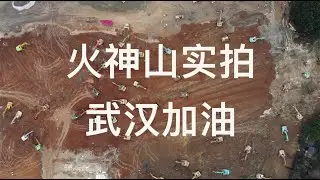 1月25日武汉火神山航空实拍 china wuhan coronavirus