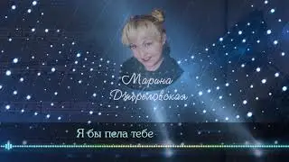 Марина Джереловская - Я бы пела тебе