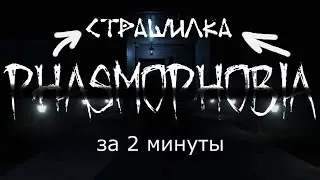 Страшилка спидран