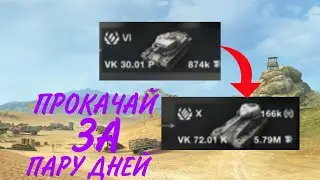 Как очень быстро прокачать танки в Wot Blitz