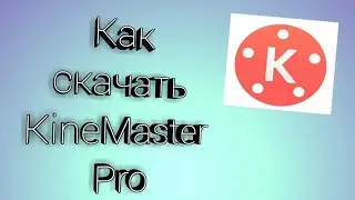 kinemaster pro скачать бесплатно!