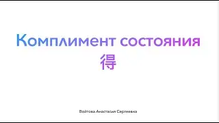 Комплимент состояния 得