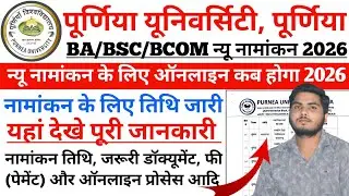 Purnea University BA Admission Online 2026 | UG Admission Online 2026-30 तिथि जारी यहाँ देखे जानकारी