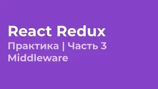 React Redux с использованием хуков | Практика | Middlewares | Часть 3