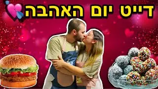 דייט יום האהבה💘 הכנו כדורי שוקולד והמבורגר נדיר! | ט״ו באב
