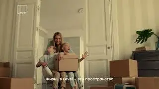 Level. Просторные планировки и раздельные комнаты