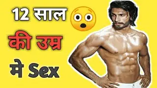 Ranveer Singh : 12 साल की उम्र में एक महिला के साथ Sex 😯😲 #youtube #viral #ranveersingh #viralvideo