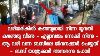 ആ oru നിമിഷം ഈ ബസ് ജീവനക്കാർ ചെയ്തത് കണ്ടു അമ്പരന്ന് നാട്ടുകാർ