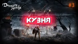DEMON'S SOULS REMAKE PS5 | РАБОТЯГИ В КУЗНЕ #3