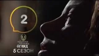ОГЛЯД Від пацанки до панянки. Выпуск 2. Сезон 5 – 08.03.2021.–  Анонс-розбір.