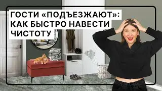 Чек-лист для быстрой уборки перед приходом гостей