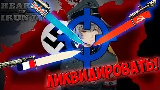 Ликвидировать любой ценой! Союзники против Рейха на максималках (нет) Hearts of iron 4