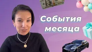 🤩🎉 Подарки этого месяца 🦋💞💯 