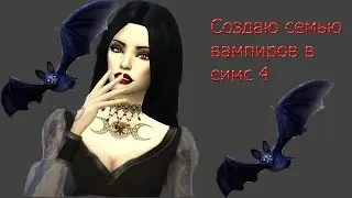 Впервые создаю вампиров в симс 4. Мать, отец, сын и дочка