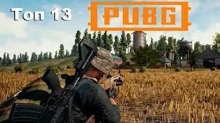 I| PUBG |I топ 13 :(