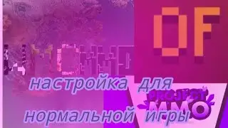 Настройка для нормальной игры на нашем сервере WMCMMO
