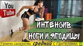 НОГИ & ЯГОДИЦЫ  Тренировка с разминкой и растяжкой | sindirina1