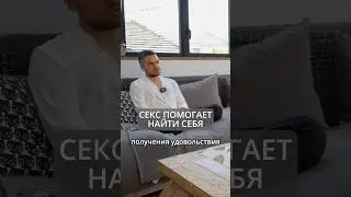 Секс помогает найти себя