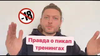 Пикап тренинги. Идти или нет?