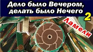 Дело было вечером, делать было нечего. 2