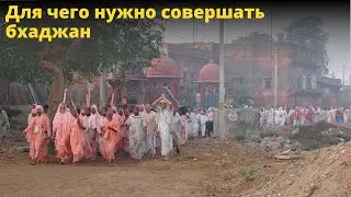 Для чего нужно совершать бхаджан / БВ Мадхава Махарадж (18.09.2017, Африка)