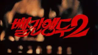빨간 앵두 2 예고편 Red Cherry 2 Trailer (1985)