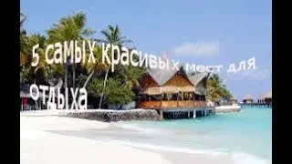 5 самых красивых мест для отдыха в мире