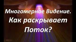 Многомерное Видение. Как раскрывает Поток? Ольга Астафьева и Сергей Сошников