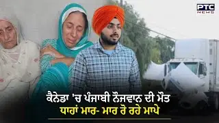 Samana News : ਕੈਨੇਡਾ 'ਚ ਪੰਜਾਬੀ ਨੌਜਵਾਨ ਦੀ ਮੌਤ , ਥੋੜ੍ਹੇ ਦਿਨ ਪਹਿਲਾਂ ਹੀ ਮਿਲਿਆ ਸੀ Work Permit
