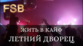 FSB - Жить в кайф Лайв 2023