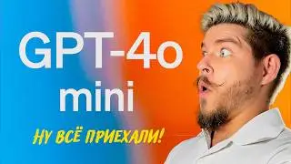 Gpt-4o Mini Уход легенды и Новый рассвет Нейросетей
